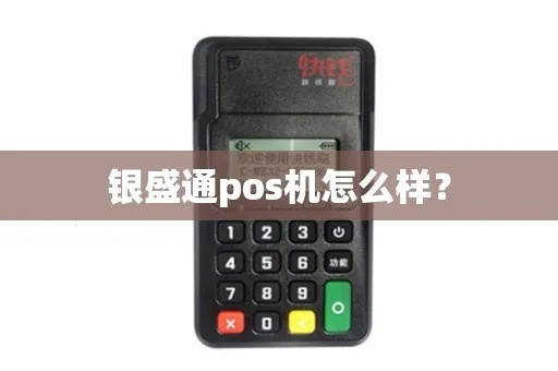 银盛pos机怎么样（银盛pos机性能评测）