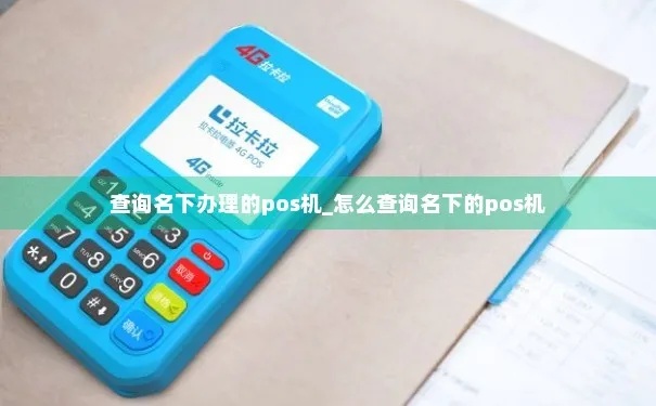怎么查询名下没有pos机(POS机申请流程详解) 怎么查询名下没有pos机(POS机申请流程详解)