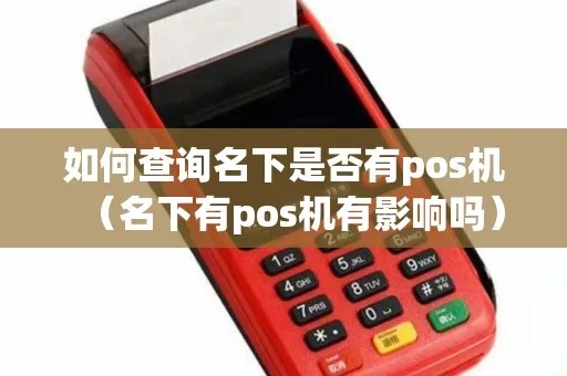怎么查询名下没有pos机(POS机申请流程详解) 怎么查询名下没有pos机(POS机申请流程详解)