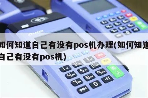 怎么查询名下没有pos机(POS机申请流程详解) 怎么查询名下没有pos机(POS机申请流程详解)