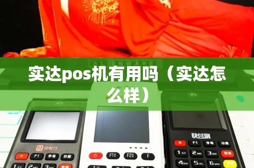 实达pos机性能如何,实达pos机用户评价及购买指南