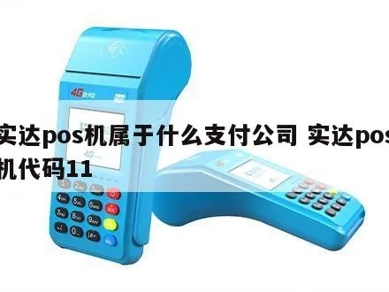 实达pos机性能如何,实达pos机用户评价及购买指南