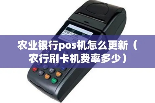 农行POS机升级方法详解,农行POS机升级流程步骤 农行POS机升级方法详解,农行POS机升级流程步骤