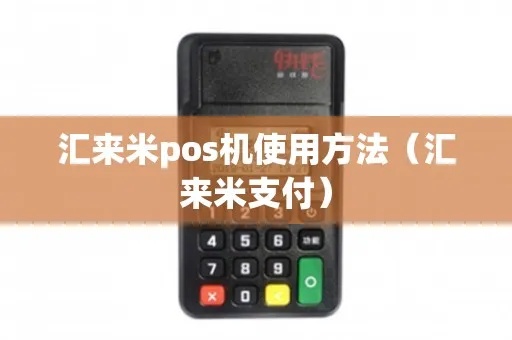 汇来米POS机丢失处理流程详解 汇来米POS机丢失处理流程详解