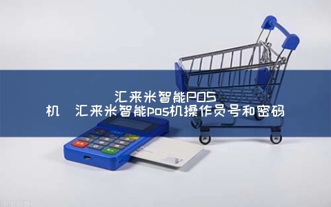 汇来米POS机丢失处理流程详解 汇来米POS机丢失处理流程详解