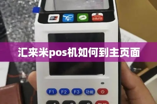汇来米POS机丢失处理流程详解 汇来米POS机丢失处理流程详解
