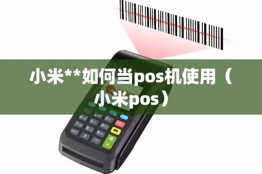 小米手机如何连接POS机,小米手机POS机使用教程 小米手机如何连接POS机,小米手机POS机使用教程