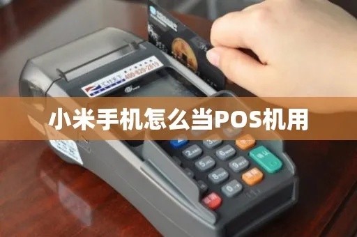 小米手机如何连接POS机,小米手机POS机使用教程 小米手机如何连接POS机,小米手机POS机使用教程
