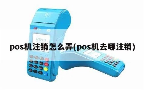 刷pos机如何注销,POS机注销流程详解 刷pos机如何注销,POS机注销流程详解