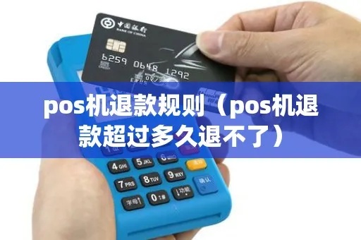 pos机对方不退怎么办(处理pos机退款纠纷的方法) pos机对方不退怎么办(处理pos机退款纠纷的方法)