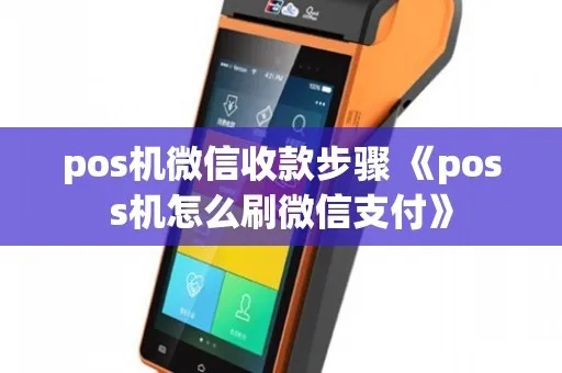 盛行付pos机如何刷微信支付（详细操作指南）