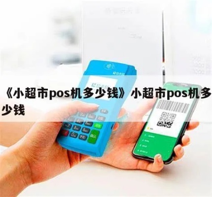 区角小超市pos机怎么做（小型超市pos机推荐及使用指南）