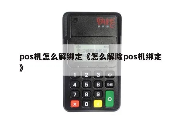 手机绑定pos机怎么解除（快速解决手机绑定pos机的方法）