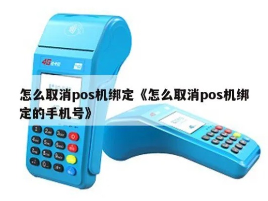 手机绑定pos机怎么解除（快速解决手机绑定pos机的方法）