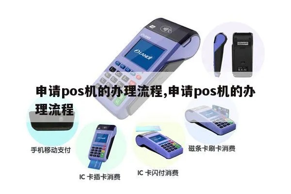 怎么快速申请pos机,申办pos机的详细流程