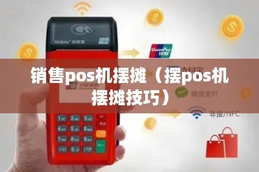 免费办理POS机怎么摆摊（POS机推广技巧分享）