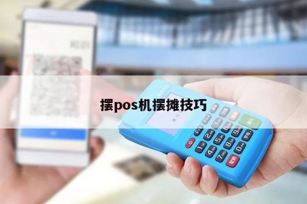 免费办理POS机怎么摆摊（POS机推广技巧分享）