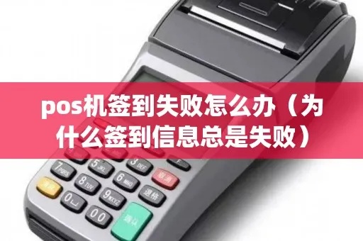 POS机签到失败怎么办（POS机签到失败解决方法）
