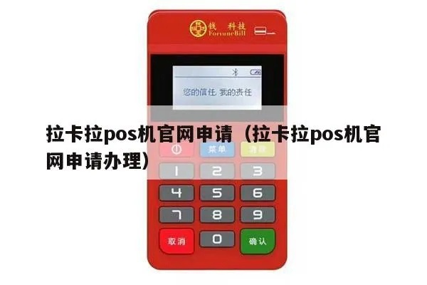 怎么申请拉卡拉pos机,拉卡拉pos机申请流程详解 怎么申请拉卡拉pos机,拉卡拉pos机申请流程详解