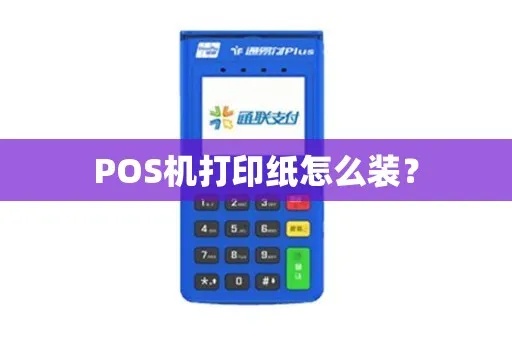 新款pos机如何更换打印纸，pos机打印纸更换步骤详解