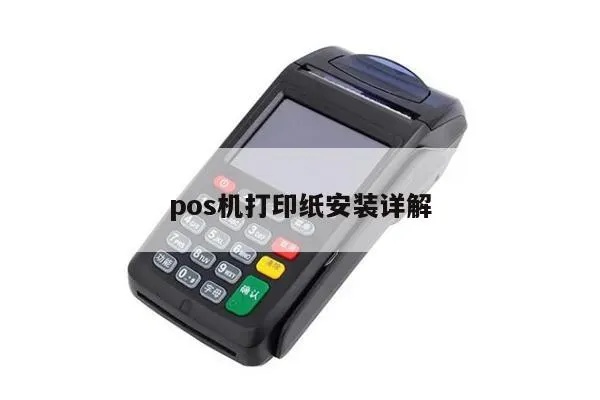 新款pos机如何更换打印纸，pos机打印纸更换步骤详解