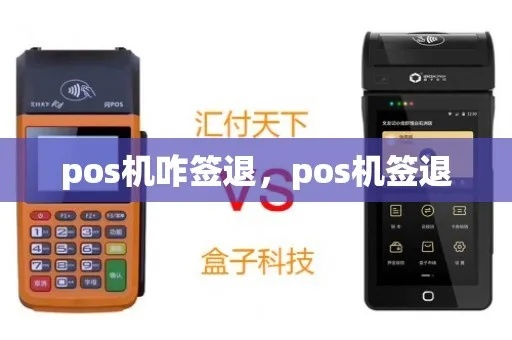 pos机怎么签退（详解POS机签退操作步骤）