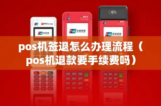 pos机怎么签退（详解POS机签退操作步骤）