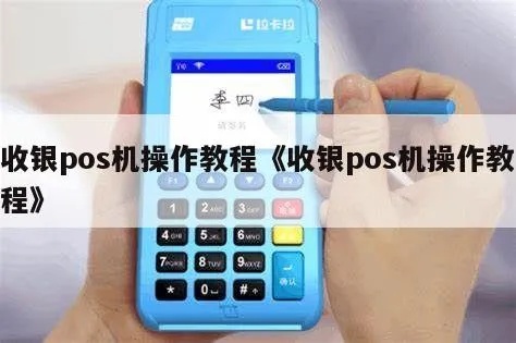 POS收款机怎么用(详细介绍POS机的操作步骤) POS收款机怎么用(详细介绍POS机的操作步骤)