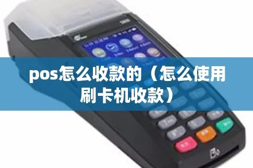 POS收款机怎么用(详细介绍POS机的操作步骤) POS收款机怎么用(详细介绍POS机的操作步骤)