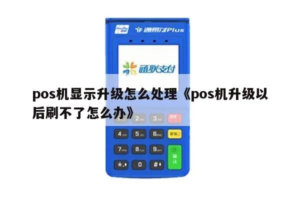 POS机升级后如何操作,POS机升级教程详解