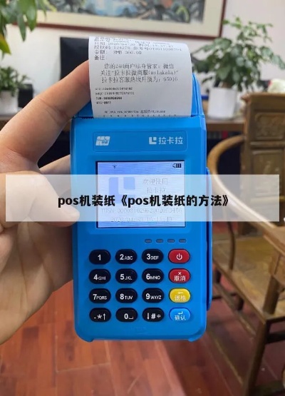 pos机怎么进纸(详细教程) pos机怎么进纸(详细教程)
