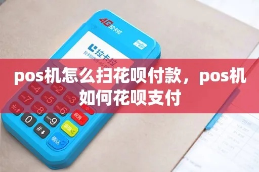 POS机如何扫描并使用花呗支付，花呗支付教程步骤