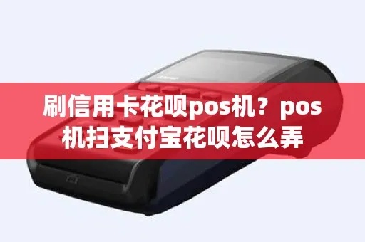 POS机如何扫描并使用花呗支付，花呗支付教程步骤