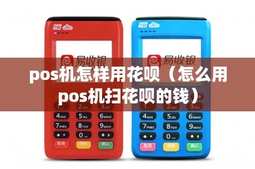 POS机如何扫描并使用花呗支付，花呗支付教程步骤