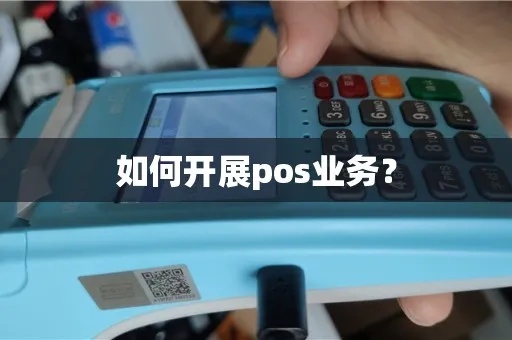 工商银行申请POS机流程全攻略