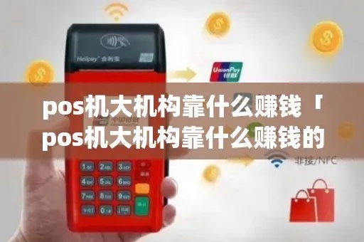 如何做大pos机生意,大pos机盈利技巧分享 如何做大pos机生意,大pos机盈利技巧分享
