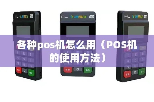 pos机购买怎么使用(详细介绍pos机的购买及使用方法) pos机购买怎么使用(详细介绍pos机的购买及使用方法)