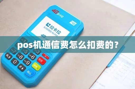如何查询POS机扣通讯费,POS机通讯费查询方法详解 如何查询POS机扣通讯费,POS机通讯费查询方法详解