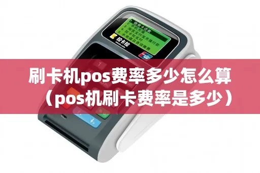 pos机费率怎么付（POS机费率支付指南）