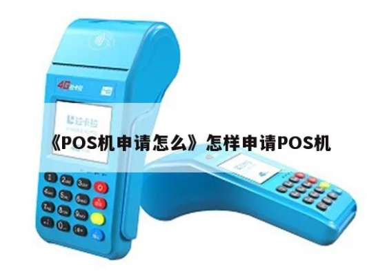 没有营业怎么申请POS机,POS机申请流程步骤详解