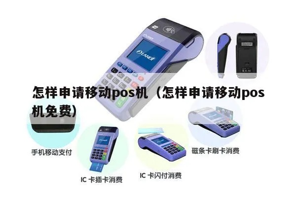 移动POS机申请流程详解,移动POS机申请条件及办理步骤 移动POS机申请流程详解,移动POS机申请条件及办理步骤