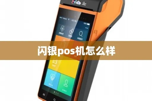 闪银pos机怎么样（闪银pos机功能和优势介绍）