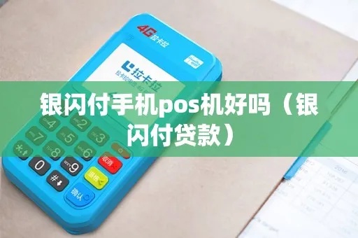 闪银pos机怎么样（闪银pos机功能和优势介绍）