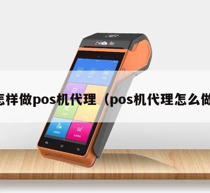 pos机5台招代理怎么做(快速了解如何成为pos机代理商) pos机5台招代理怎么做(快速了解如何成为pos机代理商)
