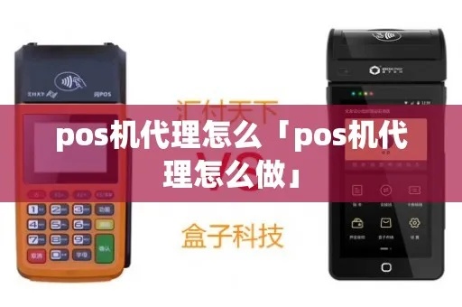 pos机5台招代理怎么做(快速了解如何成为pos机代理商) pos机5台招代理怎么做(快速了解如何成为pos机代理商)