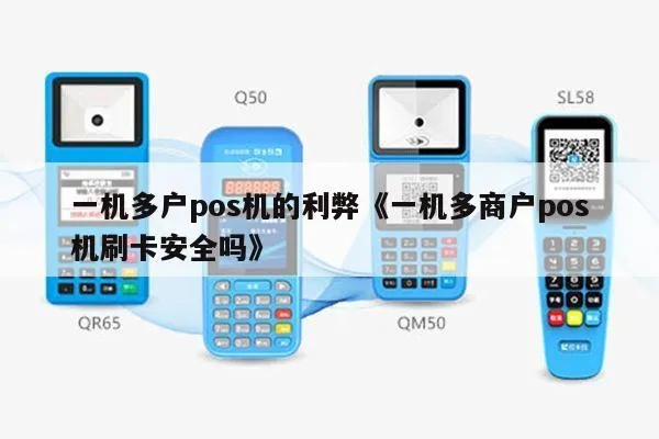 一机多户POS机的优势和使用方法 一机多户POS机的优势和使用方法
