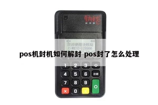 如何有效避免POS机封机问题,POS机封机原因分析及解决方法 如何有效避免POS机封机问题,POS机封机原因分析及解决方法
