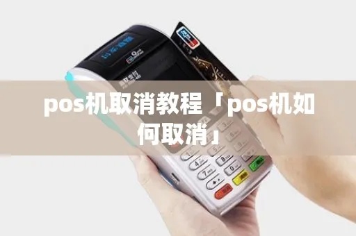 取消POS机业务的步骤和注意事项,POS机业务解除流程详解 取消POS机业务的步骤和注意事项,POS机业务解除流程详解