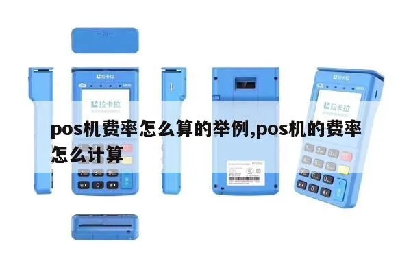 费率怎么算的pos机,POS机费率计算公式解析 费率怎么算的pos机,POS机费率计算公式解析