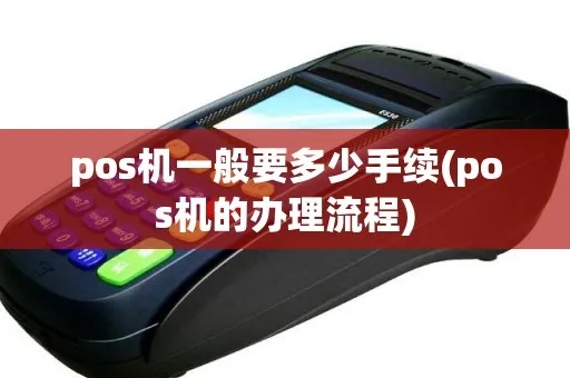 密山市pos机怎么办理（办理密山市pos机的具体流程）